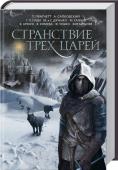 Странствие трех царей Вместо мирры и ладана, даров из дальних стран в ларцах трех царей, — антология фантастических рассказов и повестей, лучший подарок для любителей фэнтези! 
В этой антологии собраны произведения писателей из Англии, http://booksnook.com.ua