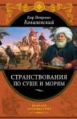 Странствования по суше и морям Путешественник, писатель, дипломат, востоковед, Егор Петрович Ковалевский участвовал во многих военных и разведывательных экспедициях. Был приглашен египетским вице-королем для геологических исследований в северо- http://booksnook.com.ua