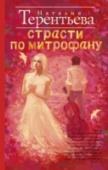 Страсти по Митрофану Обжигающая, чувственная история первой любви, первой страсти, ошибок, кажущихся непоправимыми, острого разочарования, бессмысленного предательства. Детство кончается, когда по-настоящему влюбляешься или когда http://booksnook.com.ua