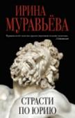 Страсти по Юрию «Страсти по Юрию» Ирины Муравьевой – роман особенный. Он посвящен памяти великого русского писателя Георгия Николаевича Владимова. Страсти – это вожделения, затмевающие волю рассудка, нарушающие правила, выработанные http://booksnook.com.ua