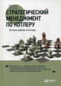 Стратегический менеджмент по Котлеру. Лучшие приемы и методы Книга Филиппа Котлера - квинтэссенция знаний по стратегическому менеджменту. Это то, что вам действительно нужно знать, чтобы выжить в условиях жесткой конкуренции. Ключевые идеи каждой рассматриваемой теории http://booksnook.com.ua