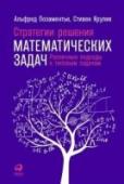 Стратегии решения математических задач. Различные подходы к типовым задачам Любую задачу можно решить разными способами, однако в учебниках чаще всего предлагают только один вариант решения. Настоящее умение заключается не в том, чтобы из раза в раз использовать стандартный метод, а в том, http://booksnook.com.ua