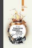 Стратегия голубого океана. Как найти или создать рынок, свободный от других игроков Мы привыкли думать, что конкуренция — это символ здорового бизнеса. Однако с каждым годом конкуренция становится все более и более напряженной, а борьба за симпатии потребителя (и его кошелек) — все более кровопролитной http://booksnook.com.ua