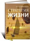 Стратегия жизни Почему так часто погоня за должностями и зарплатами не приносит счастья? Почему близкие не понимают нас? Почему цели, к которым мы стремимся, часто не приносят ничего, кроме разочарования? Эти и многие другие вопросы http://booksnook.com.ua