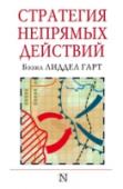 Стратегия непрямых действий Книга выдающегося английского военного историка сэра Бэзила Лиддел Гарта – это последняя глава ненаписанного учебника европейской военной науки, итог четырех тысячелетий развития исскуства войны. «Геометрия войны», « http://booksnook.com.ua