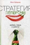 Стратегия пеперони. Добавь перца в работу! Любому человеку изо дня в день приходится принимать неудобные решения, участвовать в конфликтах и отстаивать свои интересы. Чтобы успешно справляться с этими задачами, нужно запастись не только терпением и http://booksnook.com.ua