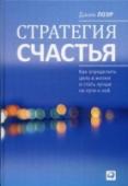 Стратегия счастья: Как определить цель в жизни и стать лучше на пути к ней Большинство целей, которые мы ставим перед собой — получить высокую должность, выиграть турнир, заработать много денег, купить новую машину, — диктует нам общество. В погоне за материальной составляющей успеха люди http://booksnook.com.ua