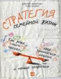 Стратегия семейной жизни. Как реже мыть посуду, чаще заниматься сексом и меньше ссориться Устали от споров со своей второй половиной? Изнываете от домашних забот, взаимонепонимания, недостатка секса? Заметили, что ваш спутник жизни — совсем не тот человек, каким был в начале отношений? Прислушайтесь к http://booksnook.com.ua