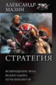 Стратегия. Возвращение ярла. Волки Одина. Игры викингов Сашка Первенцев попал в Игру случайно. Двум любителям смертельно опасного экстрима понадобился третий партнер. Он согласился… и оказался в Миргарде – мире викингов девятого века. Вращал весло драккара в семибалльный http://booksnook.com.ua