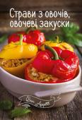 Страви з овочів, овочеві закуски. Bon Appetit Бажаєте урізноманітнити своє меню? Втомилися від постійного пошуку нових рецептів? Не впадайте у відчай! Вам стануть у нагоді яскраві кулінарні книжки «Bon Appetit»! Зібрані в них рецепти зацікавлять не тільки новачка, http://booksnook.com.ua