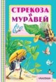 Стрекоза и муравей В книгу «Стрекоза и Муравей» вошли басни И.А. Крылова «Ворона и Лисица», «Волк и Ягнёнок» и басни Эзопа «Упрямые козы», «Лиса и Журавль», «Волк и Журавль» и другие. Прочитав интересную историю о Волке, Вороне, Обезьяне http://booksnook.com.ua