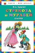 Стрекоза и муравей. Басни Басни великого Ивана Андреевича Крылова нисколько не утратили актуальности и в наши дни. Яркие остроумные иллюстрации и крупный шрифт сделают знакомство ребенка с баснями особенно приятным.
Популярная серия! Разработано http://booksnook.com.ua