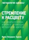 Стремление к расцвету. Как добиться успеха в бизнесе с помощью методологии Адизеса Все живые существа проходят стадии роста и упадка на траектории от рождения до смерти. Однако организациям не обязательно стареть. Они могут оставаться на пике жизнедеятельности в течение очень долгого времени, возможно http://booksnook.com.ua