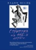 Стриптиз на 115-й дороге Смешные, грустные, лиричные рассказы Вадима Месяца, продолжающие традиции Сергея Довлатова – о бесконечном празднике жизни, который начался в семидесятые в Сибири, продолжился в перестроечной Москве и перешел в http://booksnook.com.ua
