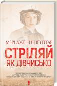 Стріляй, як дівчисько Книга про патріотизм і відданість, про самопожертву й ризик, про боротьбу за справедливість і можливість стати на захист країни навіть тоді, коли ти — всього лише тендітна жінка… http://booksnook.com.ua