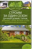 Строим за один сезон дачный домик, гараж, времянку, сарай, летнюю кухню из различных материалов / Комплект "Наша дача" Схемы, иллюстрации и инструкции помогут без труда справиться с работой.
• Советы по выбору материалов для строительства: дерево, кирпич, камень, бетон и др.
• Готовые проекты: простой садовый домик, двухэтажный «шалаш http://booksnook.com.ua