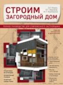 Строим загородный дом. Полное руководство для современного застройщика Если у вас пока нет собственного дома, но вы мечтаете его построить, это издание для вас. Здесь собраны все необходимые знания о строительстве дома от фундамента до крыше, подробно описаны все этапы строительства и даны http://booksnook.com.ua