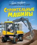 Строительные машины. Твоя первая энциклопедия Эта увлекательная книга рассказывает о разной строительной и грузовой технике – от демонтажных роботов и мини-бульдозеров до гигантских карьерных экскаваторов и мощных плавучих кранов. Юные читатели узнают много http://booksnook.com.ua
