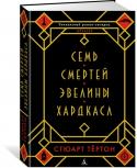 Стюарт Тёртон: Семь смертей Эвелины Хардкасл Впервые на русском — «головоломная, и притом совершенно органичная, смесь “Аббатства Даунтон” и “Дня сурка”, Агаты Кристи и сериалов типа “Квантовый скачок”» (Sunday Express). «Эта книга свела меня с ума», — пишет http://booksnook.com.ua