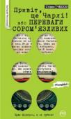 Стівен Чбоскі: Привіт, це Чарлі! або Переваги сором’язливих «Привіт, це Чарлі! або Переваги сором’язливих» — дивовижний роман Стівена Чбоскі про дорослішання. Книжка розійшлася світом мільйонними тиражами, а її екранізацію здійснив сам автор. Головні ролі в однойменному фільмі http://booksnook.com.ua