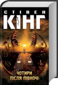 Стівен Кінг: Чотири після півночі Найтемніший час від опівночі до світанку, коли ви залишаєтесь наодинці зі своїми нічними жахами… Найстрашніша збірка новел від маестро горору Стівена Кінга, де він гратиме на ваших фобіях, доторкаючись до найпотаємніших http://booksnook.com.ua