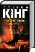 Стівен Кінг: Протистояння, том 1 1974 року почалася незрівнянна літературна кар’єра вчителя англійської мови Стівена Кінга, нині відомого мільйонам читачів Короля горору. За понад сорок років його творчої діяльності світ побачили безліч романів, http://booksnook.com.ua