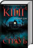 Стівен Кінг, Пітер Страуб: Чорний дім Містечко у Вісконсині нажахане викраденнями дітей, чиї знайдені тіла змушують згадати вбивцю-канібала на прізвисько Рибак. Колишній детектив Джек Сойєр одразу зрозумів: не людина доклала до них руки. Діти знаходили свою http://booksnook.com.ua