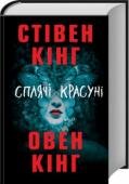 Стівен Кінг: Сплячі красуні «Сплячі красуні» — це дико провокаційна, чудово драматична співпраця батька і сина, яка сьогодні особливо актуальна. http://booksnook.com.ua