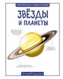 Сью Беклейк: Звёзды и планеты. Практическая энциклопедия. 50 шагов в мир знаний Эта книга рассказывает о галактиках, звездах, планетах и других космических объектах. Далекий космос станет близким и понятным благодаря наглядным иллюстрациям, познавательным текстам и любопытным фактам. http://booksnook.com.ua