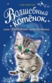 Сью Бентли: Волшебный котенок, или Подводные приключения Ким с нетерпением ждала, когда же наступят каникулы и в гости приедет двоюродная сестра Мия. Девочка предвкушала, как покажет кузине новый корабль бабушки и дедушки, от которого та придёт в восторг! На деле же оказалось http://booksnook.com.ua