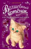 Сью Бентли: Волшебный котенок, или Приключения под луной Ева вместе с родителями приехала в кошачью гостиницу, которой владеет подруга их семьи. Они должны помочь ей присмотреть за усатыми постояльцами. Вот только Ева этого совсем не хочет. Разве интересно чистить кошачьи http://booksnook.com.ua