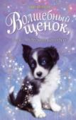 Сью Бентли: Волшебный щенок, или Чудесная находка Погостить на ферме у дяди и тёти – с самого начала Бет была не в восторге от этой идеи. Тем более её двоюродный брат Мартин, живущий здесь, стал таким вредным! Его старая собака Элла серьёзно болеет, поэтому мальчик не http://booksnook.com.ua