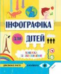 С’юзан Мартіно: Інфографіка для дітей «Інфографіка для дітей» — це дивовижна книжка про все на світі для найменших, де інформація представлена у графічній формі. На сторінках цього видання на маленьких читачів чекають кольорові малюнки й зображення, цікаві http://booksnook.com.ua