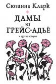 Сюзанна Кларк: Дамы из Грейс-Адье и другие истории От автора легендарного шедевра «Джонатан Стрендж и мистер Норрелл» — «Так мог бы выглядеть роман “Мастер и Маргарита”, если бы его написал Диккенс» (А. Генис); «Лучшая литературная сказка на английском языке за http://booksnook.com.ua