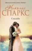Свадьба Продолжение легендарного романа Николаса Спаркса «Дневник памяти», которое ничуть не уступает первой книге!
Любовь в браке медленно умирает, сменяясь привычкой?
Так бывает, увы, очень часто.
Но разве это нельзя изменить http://booksnook.com.ua