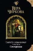 Свадьба отменяется. Книга 1. Смотрины Как поступить молодому герцогу, если дядя-король требует немедленно жениться, причём на совершенно незнакомой и безразличной его светлости девушке?! Той, кого жених выберет среди прибывших на смотрины принцесс, графинь http://booksnook.com.ua