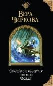 Свадьба отменяется. Книга 2. Осада Тщательно подготовленные королём смотрины, а заодно и все планы и надежды герцога Анримского и его друзей, в одно мгновение сломаны чёрным шаманом, похитившим прекрасных принцесс. Взамен злодей оставил страшное заклятье http://booksnook.com.ua