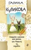 Свадьба с риском для жизни, или Невеста из коробки Несчастья Милы начались, едва она появилась в редакции журнала, где работал ее друг. Когда она вышла на балкон, кто-то дважды выстрелил в нее, но промазал… Вернувшись домой, в подъезде Мила познакомилась с частным http://booksnook.com.ua