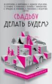 Свадьбу делать будем? Свадьбу делать будем? Или просто распишемся? И вообще, к чему нам эта регистрация? Мы ведь друг друга любим и без печати в паспорте!… Сколько парочек задавалось подобными вопросами, сколько слез и споров они вызывали! http://booksnook.com.ua