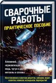 Сварочные работы. Практическое пособие Сварка часто используется в быту, при ремонте автомобиля или строительстве, а найти хорошего сварщика очень непросто. Книга научит вас самостоятельно выполнять все сварочные работы, сэкономив при этом время и деньги. http://booksnook.com.ua