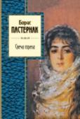 Свеча горела Творчество Бориса Пастернака - великого русского поэта, писателя, второго русского лауреата Нобелевской премии по литературе, автора знаменитого романа 