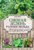 Свежая зелень: ранняя польза Новая серия для огородников и садоводов-любителей! Книги удобного формата с цветными иллюстрациями, с простой и доступной информацией. В каждой книге – подробная агротехника выращивания овощных, цветочных, ягодных и http://booksnook.com.ua