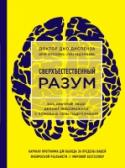 Сверхъестественный разум. Как обычные люди делают невозможное с помощью силы подсознания Автор бестселлеров 