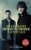 Сверхъестественное. Nevermore. Никогда Двадцать два года назад Сэм и Дин Винчестеры потеряли мать, которую погубила таинственная злая сила. Когда они выросли, отец рассказал им о демонах, который таятся во тьме и бродят по проселочным дорогам Америки. А еще http://booksnook.com.ua