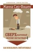 Сверходаренный - поэтому несчастный Вы чувствуете себя слишком ранимым, вас легко обидеть? Вам кажется, что друзья и родные вас не понимают, а может даже считают «странным»? Вам сложно выстроить отношения, и вы часто впадаете в депрессию? У вас масса идей http://booksnook.com.ua