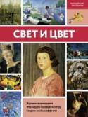 Свет и цвет Свет и цвет – самые универсальные инструменты художника. У них есть способность волновать, управлять пространством, формировать атмосферу, рождать особые эмоции и создавать иллюзию реальности. Эта книга расскажет об http://booksnook.com.ua