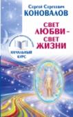 Свет Любви-Свет Жизни. Информационно-энергетическое Учение. Начальный курс «Это настоящее чудо!», «Невероятно!», «Несмотря на прогнозы врачей, я здоров!», – такие и множество подобных отзывов о книгах профессора С.С. Коновалова, о его музыке, лекциях, занятиях и творческих встречах можно http://booksnook.com.ua