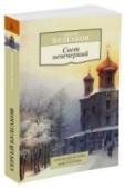 Свет невечерний «Свет невечерний» — наиболее значительный труд известного русского философа Сергея Николаевича Булгакова, представляющий, по словам самого автора, род духовной автобиографии или исповеди и являющийся как бы итогом всего http://booksnook.com.ua