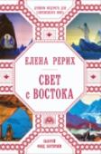 Свет с Востока В материалы сборника включены уникальные материалы из писем Е. Рерих, в которых раскрываются наиболее таинственные и драматические обстоятельства из жизни семьи Рерихов. В них рассказывается о глубинных целях знаменитой http://booksnook.com.ua