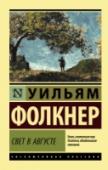 Свет в августе Написанный в 1932 году роман Уильяма Фолкнера «Свет в августе», принадлежащий к «йокнапатофскому циклу», считается одним из лучших произведений великого прозаика. Незатейливая история девушки из южной глуши, бросившего http://booksnook.com.ua